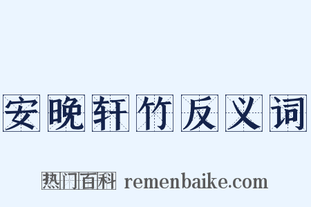 安晚轩竹反义词是什么意思的图片